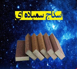 اسکاج سمباده ای