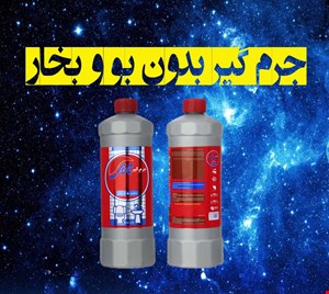 جرم گیر بدون بو و بخار جایگزین جوهر نمک