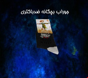 جوراب بچگانه سایز 1
