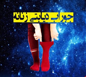 جوراب دیابتی زنانه
