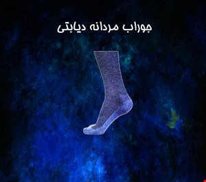 جوراب دیابتی مردانه