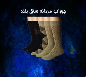 جوراب مردانه ساق بلند طرح دار