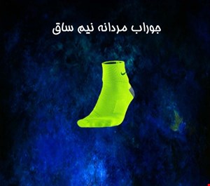 جوراب مردانه نیم ساق