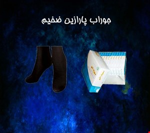 جوراب پارازین ضخیم