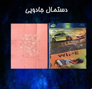 دستمال جادویی