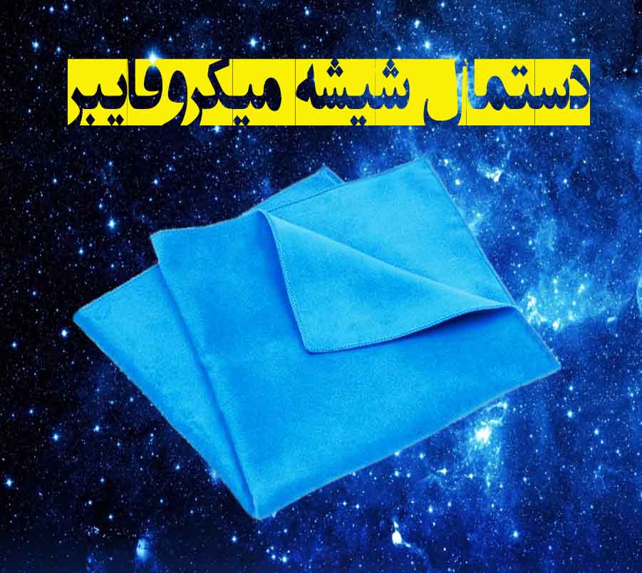 میکروفایبر