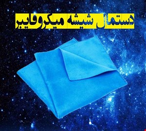 دستمال شیشه میکروفایبر