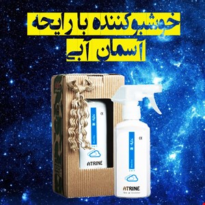 خوشبوکننده با رایحه آسمان آبی