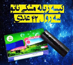 کیسه زباله مشکی سه رول متوسط 