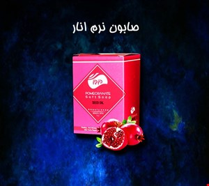صابون انار