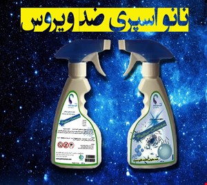 اسپری ضد ویروس با حجم بالا