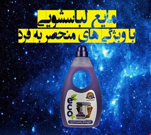 مایع لباسشویی