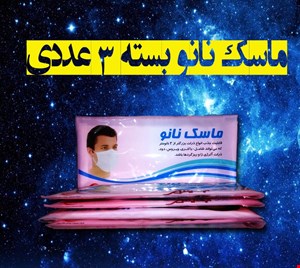 ماسک نانو بسته سه عددی