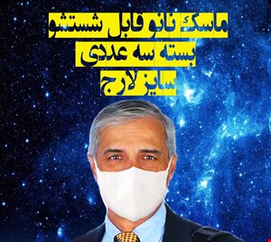 ماسک نانو قابل شسشتو سایز لارج