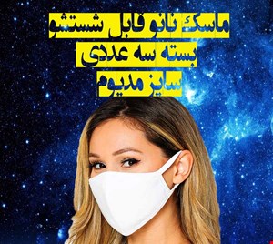 ماسک نانو قابل شسشتو سایز مدیوم