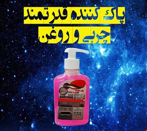 پاک کننده چربی و روغن