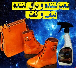 تمیزکننده و براق کننده کیف و کفش