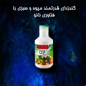 گندزدای میوه و سبزی غیرشیمیایی