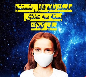 ماسک نانو قابل شسشتو سایز کودک